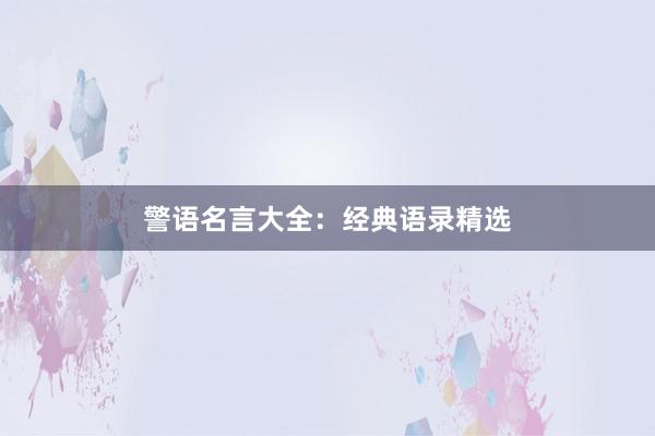 警语名言大全:经典语录精选