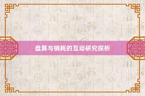 盘算与销耗的互动研究探析