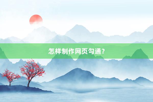 怎样制作网页勾通？