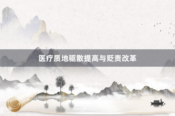医疗质地驱散提高与贬责改革