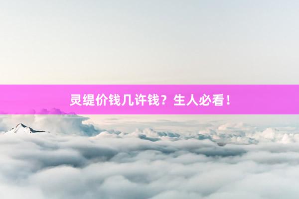 灵缇价钱几许钱？生人必看！