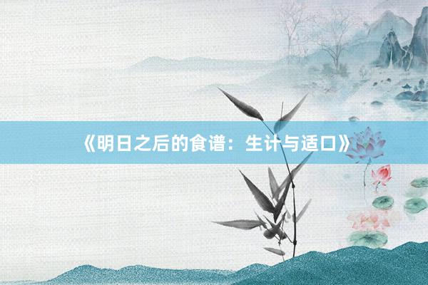 《明日之后的食谱：生计与适口》